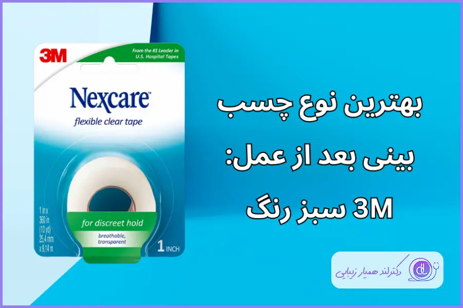 معرفی بهترین نوع چسب بینی بعد از عمل جراحی: 3M 