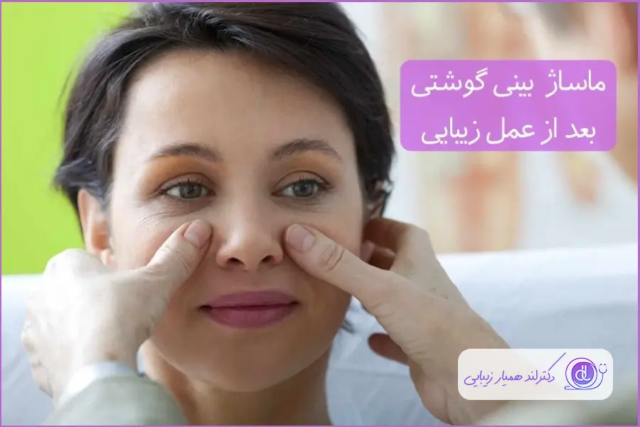 ماساژ برای کاهش ورم بینی گوشتی و فرم گرفتن آن بعد از عمل زیبایی بینی