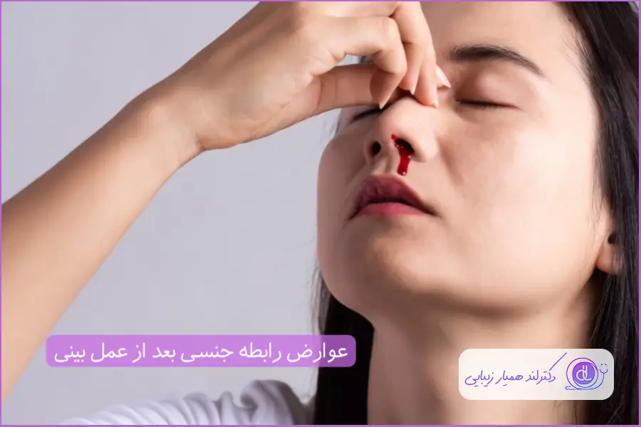 تا چه مدت اجازه برقراری رابطه جنسی بعد از عمل بینی را نداریم؟ | بررسی دقیق