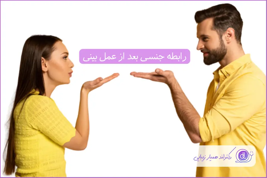 رابطه جنسی بعد از عمل بینی