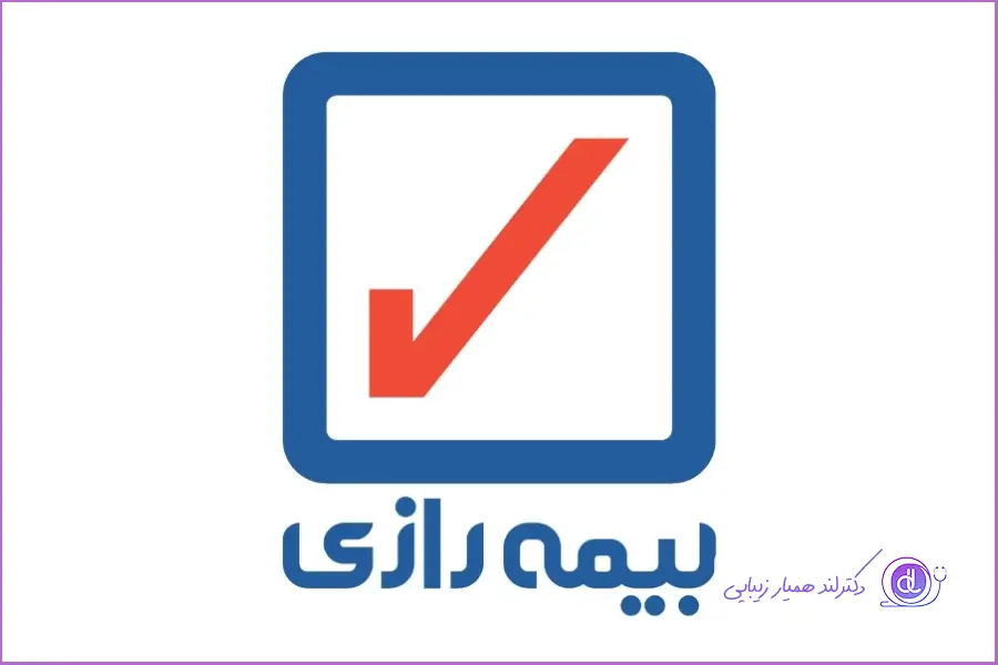 عمل بینی با بیمه: آیا انواع بیمه هزینه عمل بینی را پرداخت میکند؟ چه مقدار از هرینه های عمل بینی را بیمه رازی پرداخت میکند؟