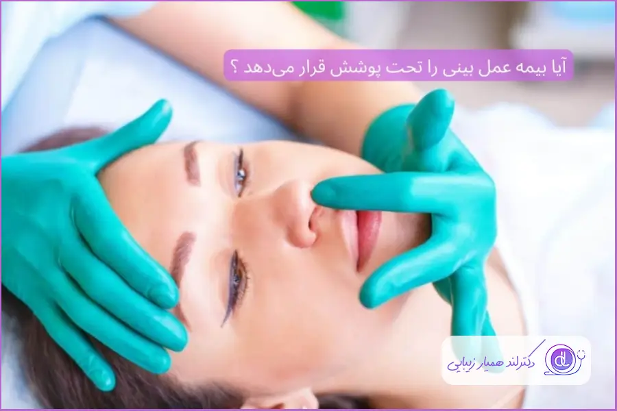 آیا بیمه هزینه عمل بینی را پرداخت می‌کند؟