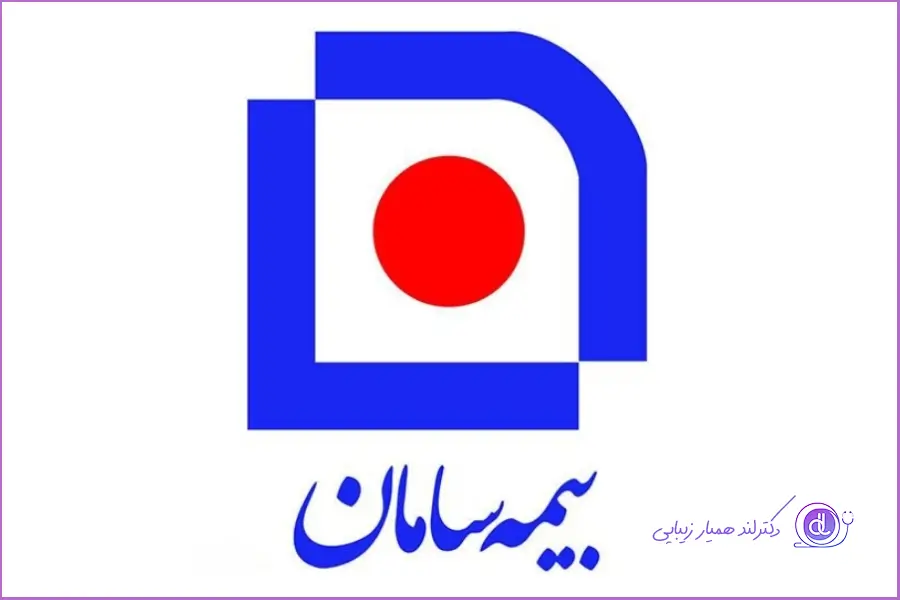 عمل بینی با بیمه: آیا انواع بیمه هزینه عمل بینی را پرداخت میکند؟ هزینه عمل بینی با بیمه سامان
