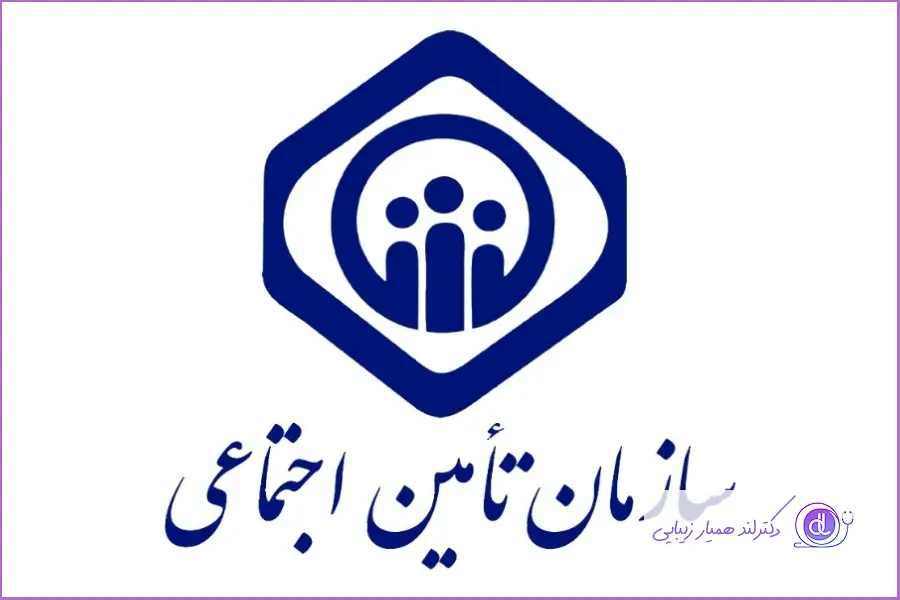 عمل بینی با بیمه: آیا انواع بیمه هزینه عمل بینی را پرداخت میکند؟ هزینه عمل بینی با بیمه تأمین اجتماعی