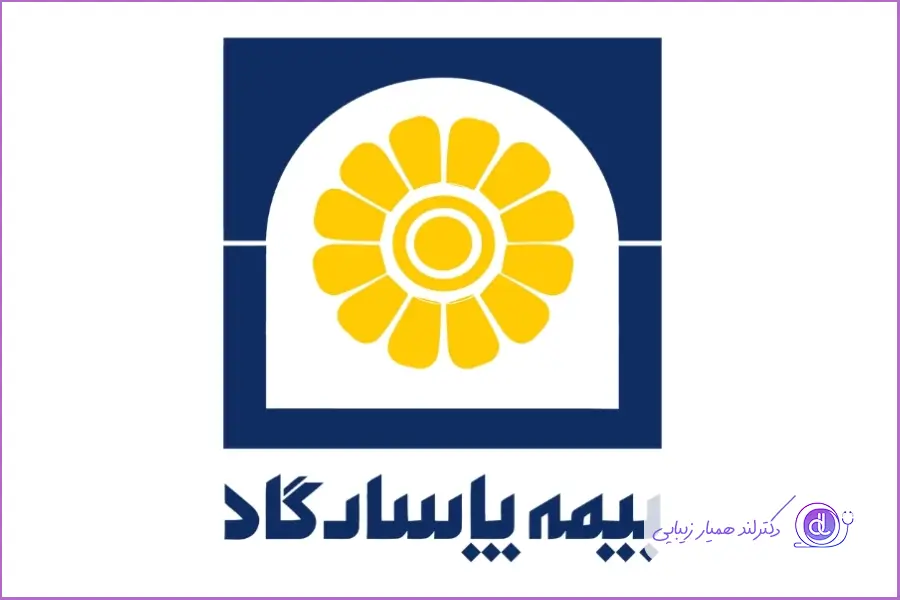 عمل بینی با بیمه: آیا انواع بیمه هزینه عمل بینی را پرداخت میکند؟ پرداخت هزینه های جراحی دماغ با بیمه پاسارگاد