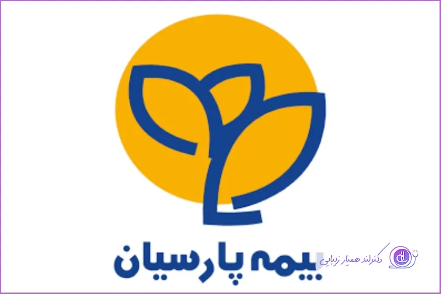 عمل بینی با بیمه: آیا انواع بیمه هزینه عمل بینی را پرداخت میکند؟ هزینه عمل بینی با بیمه پارسیان برای پرداخت هزینه های جراحی بینی