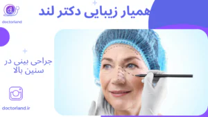 جراحی بینی افراد مسن