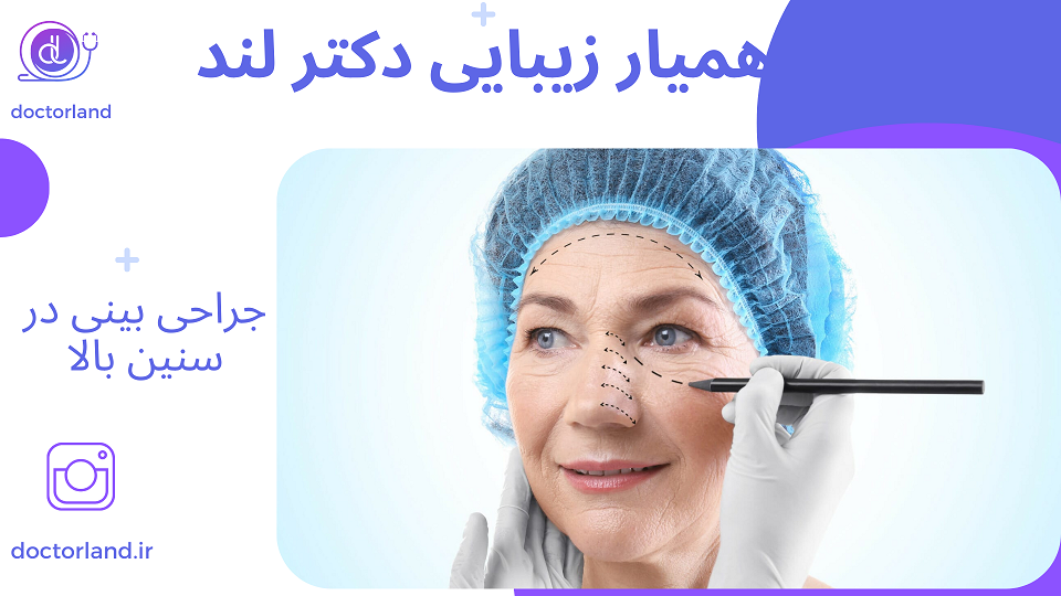 جراحی بینی افراد مسن