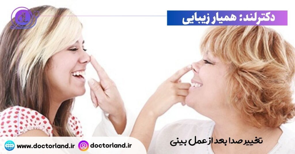 تغییر صدا بعد از عمل بینی