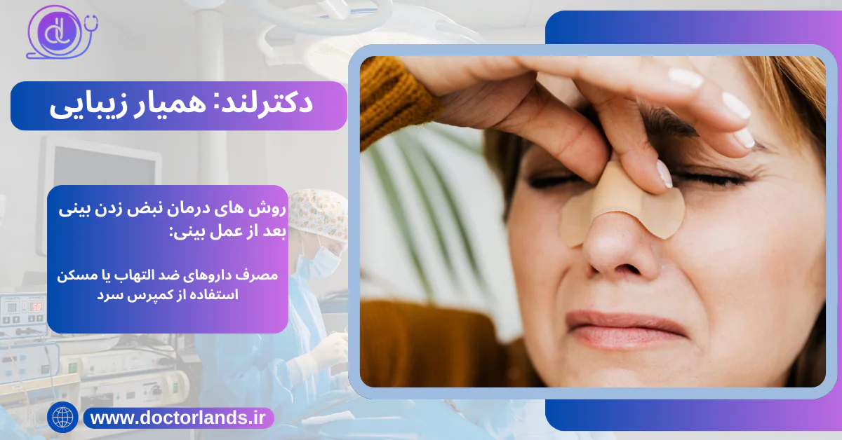 علت نبض زدن بینی بعد از عمل بینی چیست؟ روش های درمان نبض زدن بینی روش های درمان نبض زدن بینی بعد از عمل بینی