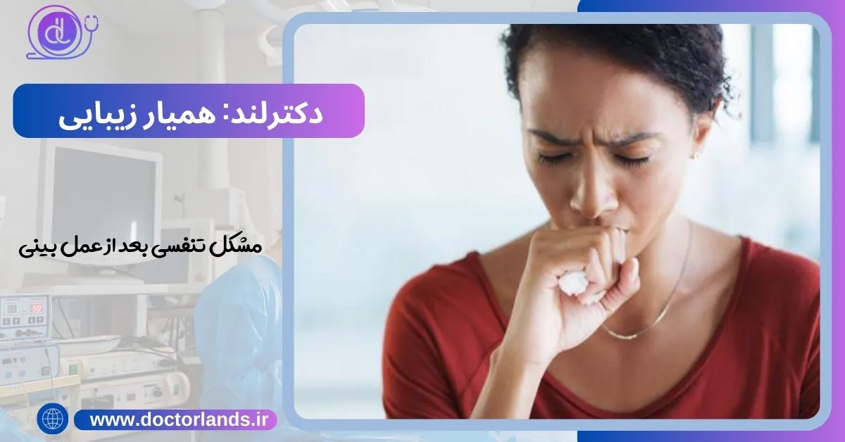 مشکل تنفسی بعد از عمل بینی + گرفتگی بینی مشکل تنفسی بعد از عمل بینی چیست؟
