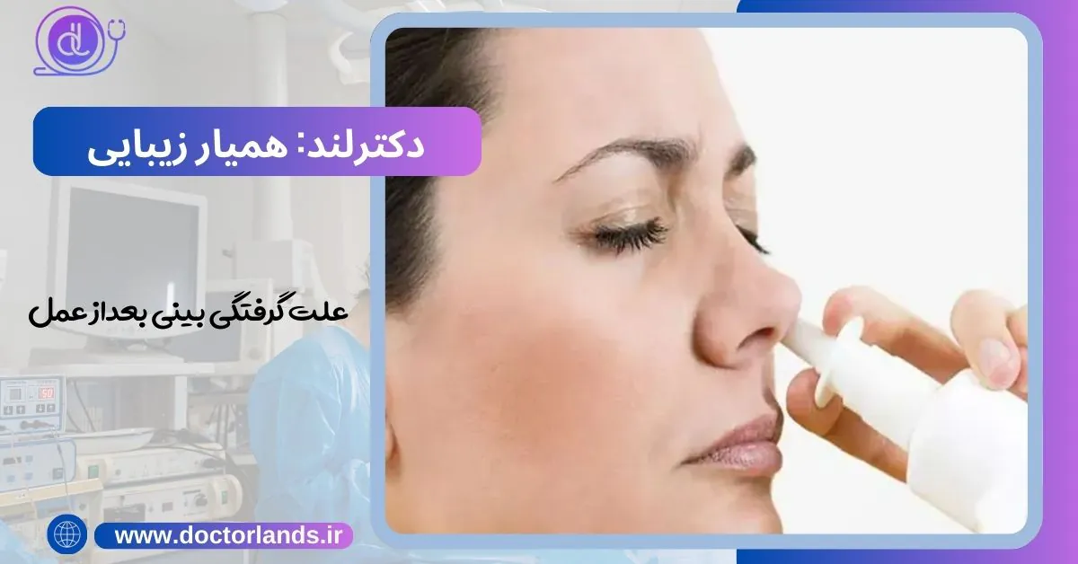مشکل تنفسی بعد از عمل بینی + گرفتگی بینی علت گرفتگی بینی بعداز عمل