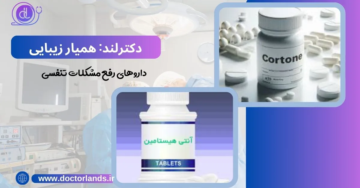 مشکل تنفسی بعد از عمل بینی + گرفتگی بینی داروهای رفع مشکلات تنفسی