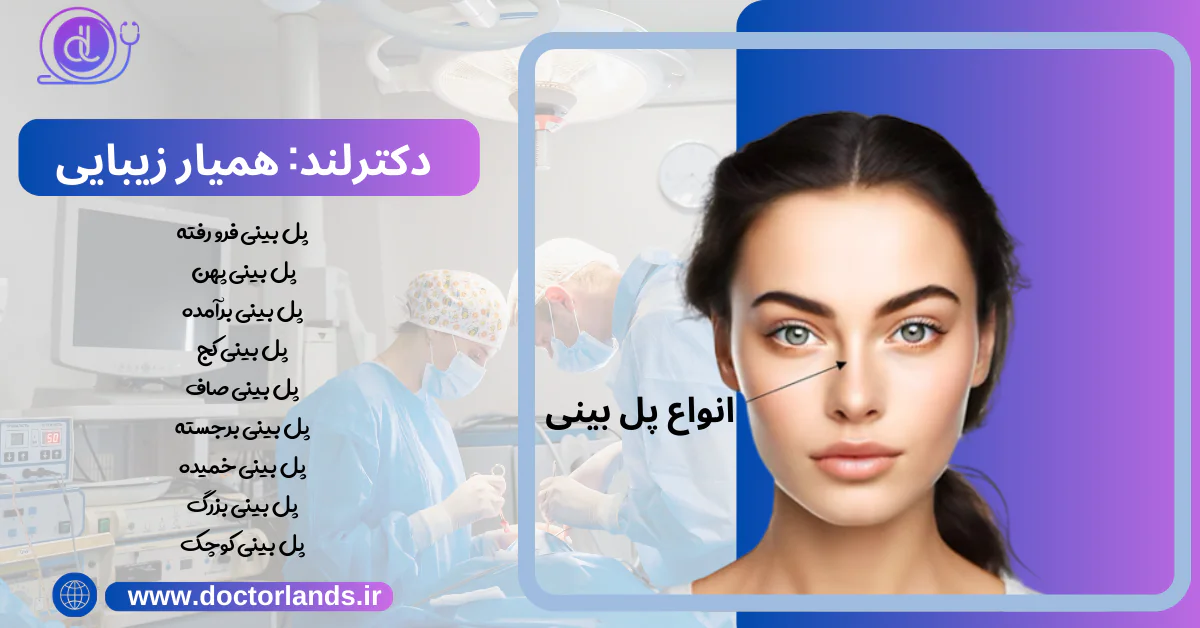پل بینی چیست؟ | انواع پل بینی + علت فرورفتگی پل بینی و روش درمان انواع پل بینی