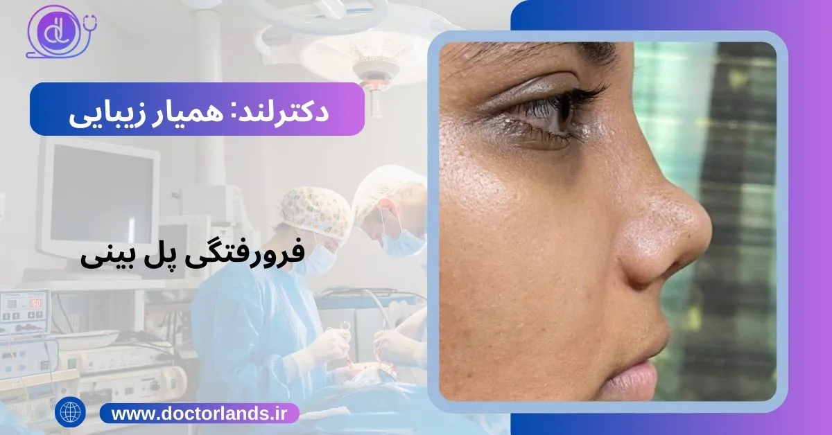 پل بینی چیست؟ | انواع پل بینی + علت فرورفتگی پل بینی و روش درمان عکس فرورفتگی بینی بعد از عمل