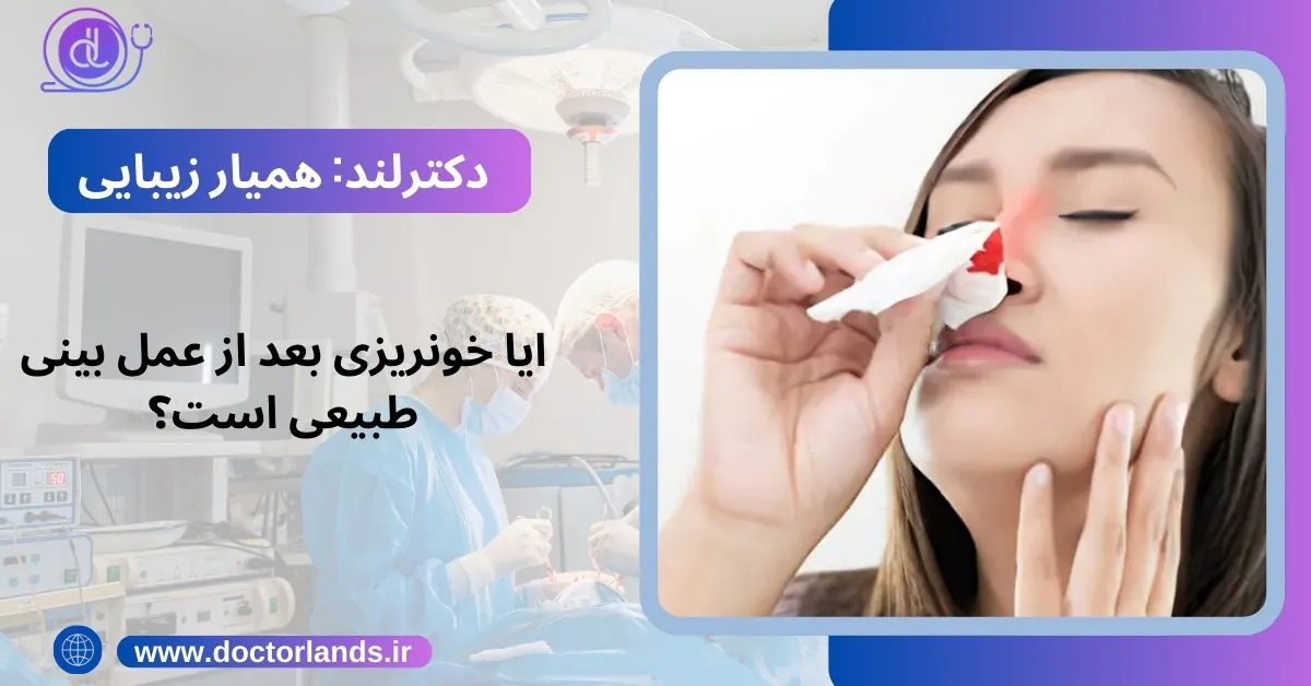 ایا خونریزی بعد از عمل بینی طبیعی است؟