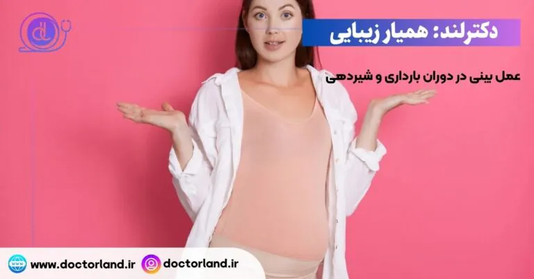عمل بینی در دوران بارداری و شیردهی