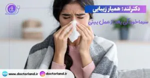 سرماخوردگی بعد از عمل بینی
