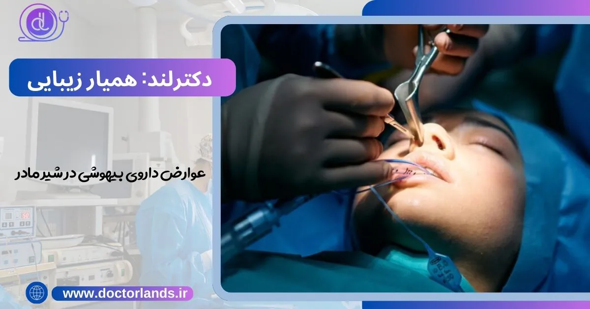 عمل بینی در دوران بارداری و شیردهی+ خطرات و مراقبت ها عمل بینی بعد از زایمان