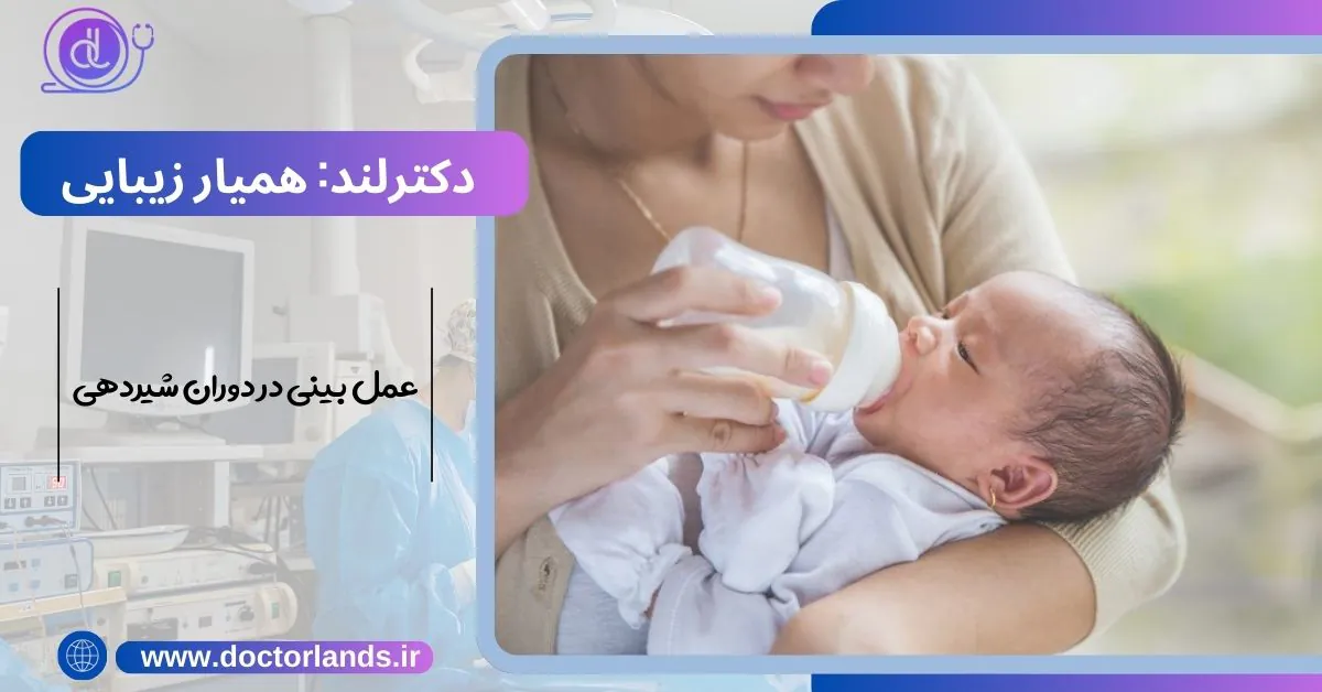 عمل بینی در دوران بارداری و شیردهی+ خطرات و مراقبت ها عمل بینی در شیردهی