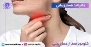 گلودرد بعد از عمل بینی