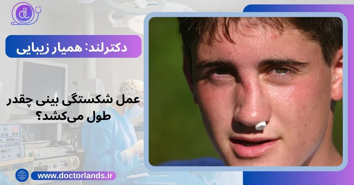 جراحی بینی چند ساعت طول میکشد و چه مدت بعد از عمل بینی مرخص میشویم. عمل شکستگی بینی چقدر طول میکشد؟