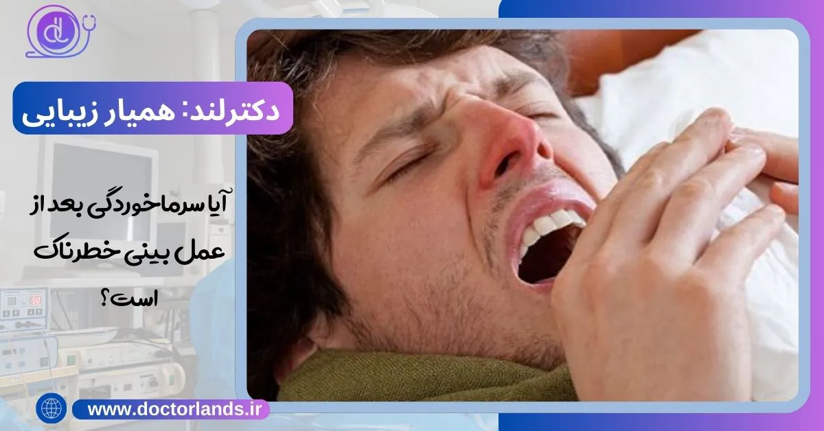 آیا سرماخوردگی بعد از عمل بینی خطرناک است؟