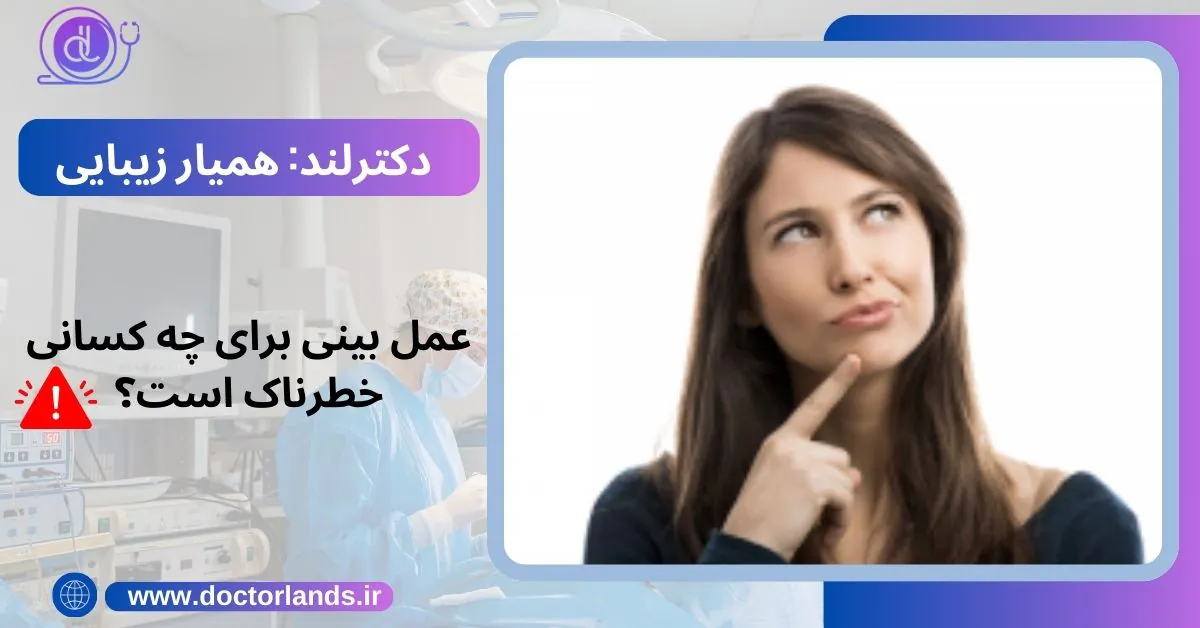 جراحی بینی چند ساعت طول میکشد و چه مدت بعد از عمل بینی مرخص میشویم. عمل بینی برای چه کسانی خطرناک است؟