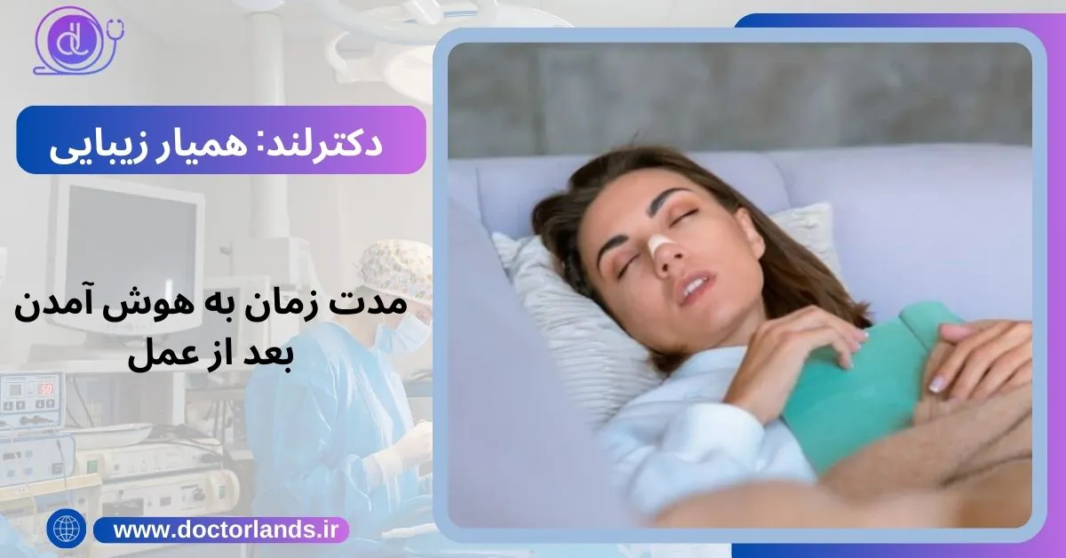 جراحی بینی چند ساعت طول میکشد و چه مدت بعد از عمل بینی مرخص میشویم. مدت زمان به هوش آمدن بعد از عمل