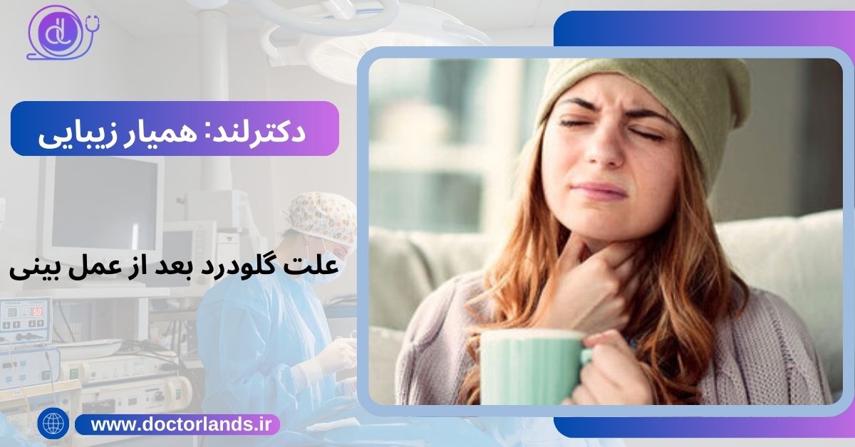 علت گلودرد بعد از عمل بینی