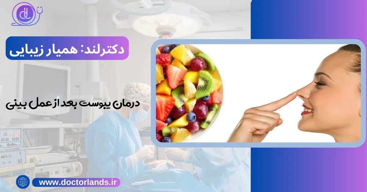 یبوست بعد از عمل بینی | علت و درمان یبوست بعد از عمل بینی