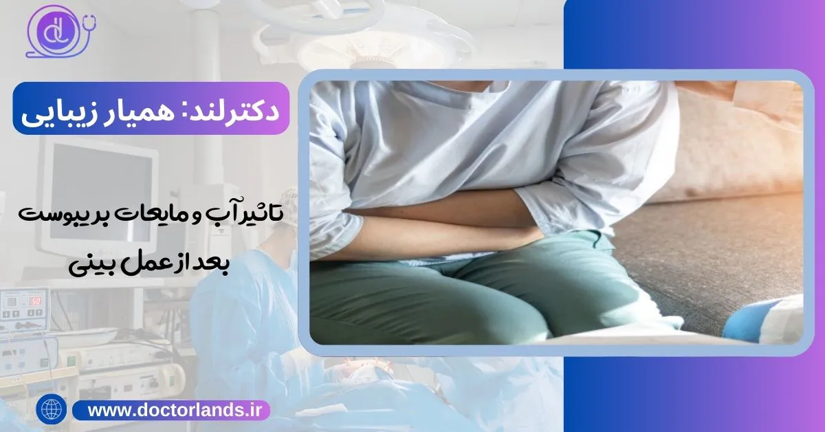 یبوست بعد از عمل بینی | علت و درمان یبوست بعد از عمل بینی