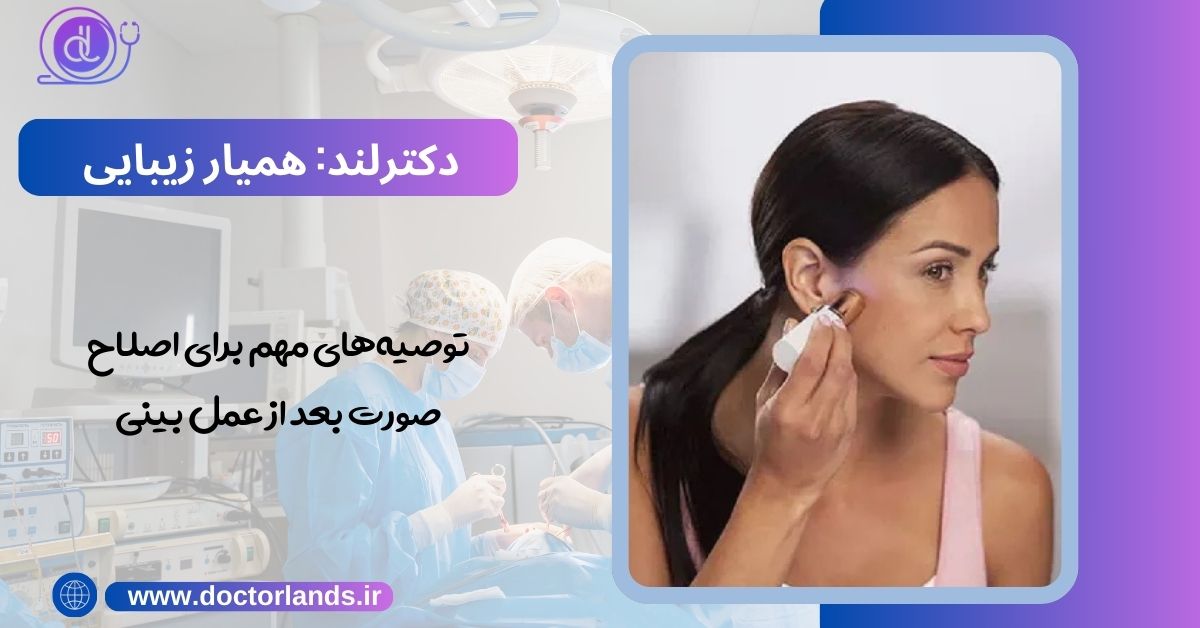آرایش بعد از عمل بینی | چه مدت بعد از عمل بینی میتوان آرایش کرد؟