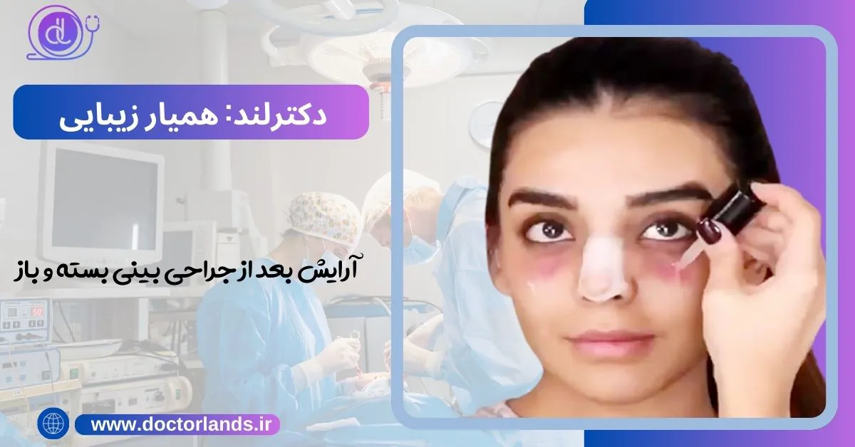 آرایش بعد از عمل بینی | چه مدت بعد از عمل بینی میتوان آرایش کرد؟