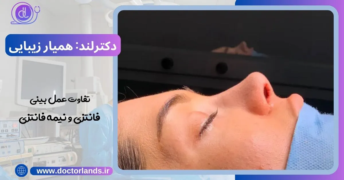 تمام نکات تفاوت عمل بینی فانتزی و نیمه فانتزی: کدام یک را انتخاب کنیم؟