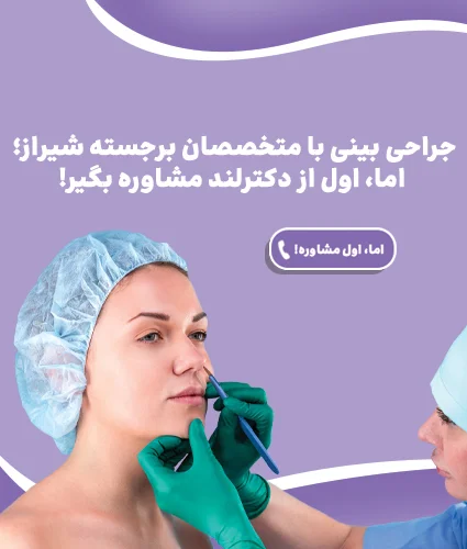 جراحی بینی در شیراز؛ روش های جراحی و سبک های عمل بینی در شیراز