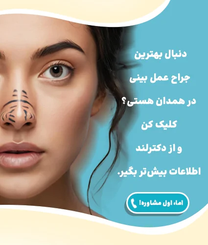 عمل بینی در همدان، بررسی بهترین دکترهای جراح بینی در همدان
