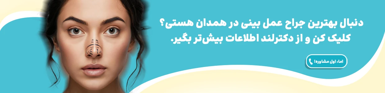 عمل بینی در همدان، بررسی بهترین دکترهای جراح بینی در همدان
