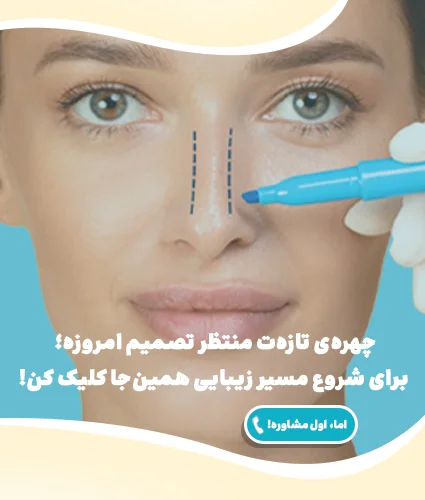 جراحی بینی در شیراز؛ روش های جراحی و سبک های عمل بینی در شیراز
