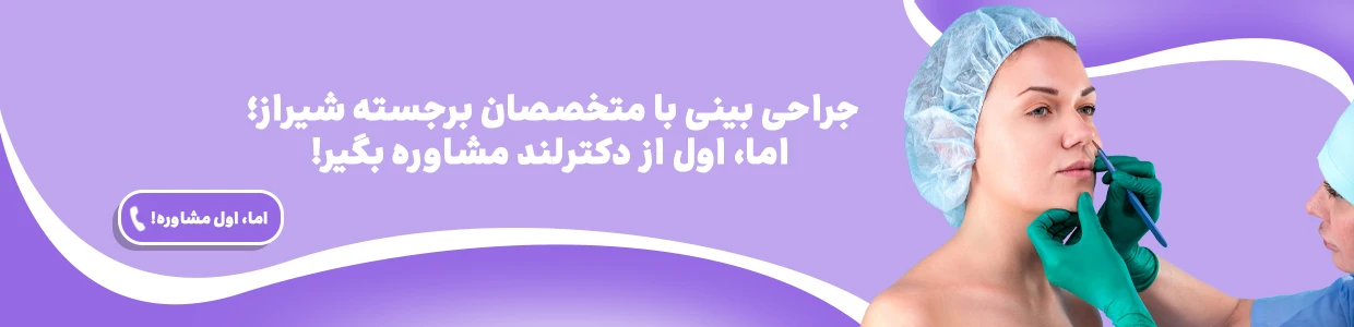 جراحی بینی در شیراز؛ روش های جراحی و سبک های عمل بینی در شیراز
