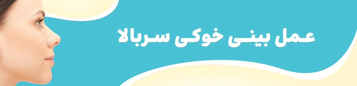 بعد از عمل بینی چی بخوریم: باید ها و نباید های تغذیه ای