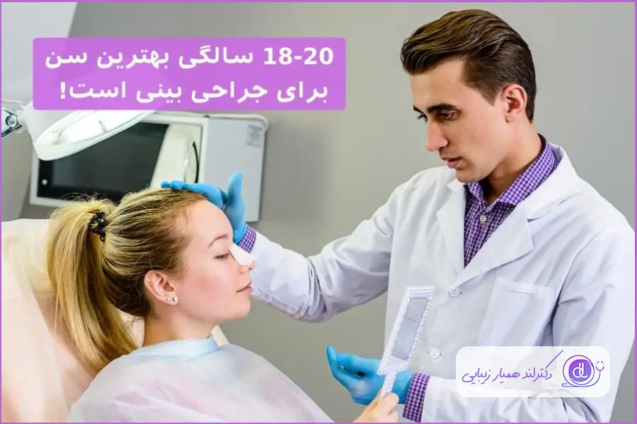 بهترین سن برای جراحی بینی 