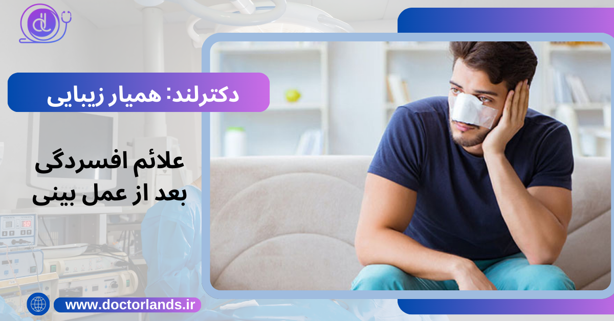 افسردگی بعد از عمل بینی | چه کسانی دچار افسردگی می‌شوند؟