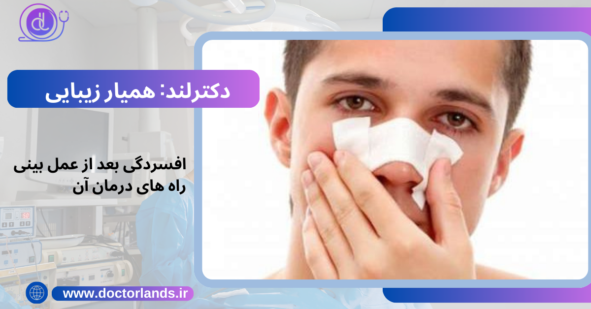 افسردگی بعد از عمل بینی | چه کسانی دچار افسردگی می‌شوند؟