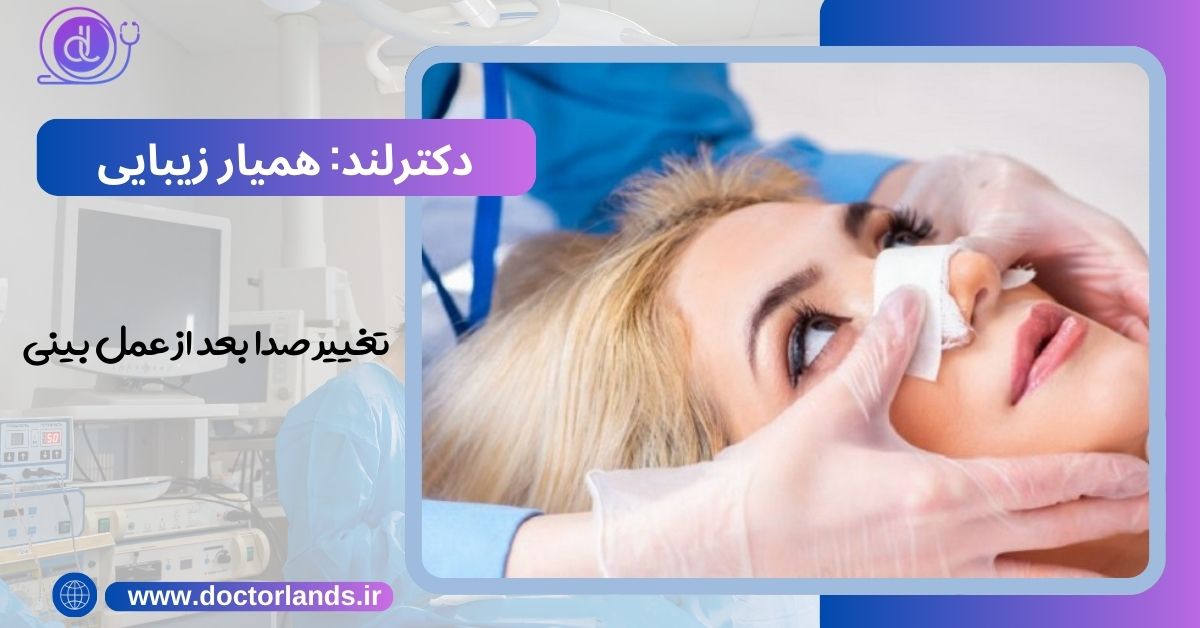 تغییر صدا بعد از عمل بینی | صدای تو دماغی و راه های درمان