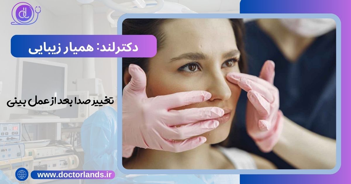 تغییر صدا بعد از عمل بینی | صدای تو دماغی و راه های درمان تغییر صدا بعد از عمل بینی | صدای تو دماغی و راه های درمان