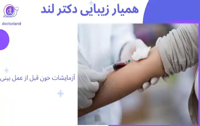 آزمایش های قبل از عمل بینی