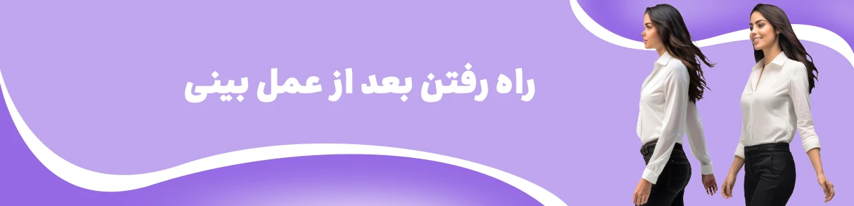 بعد از عمل بینی چی بخوریم: باید ها و نباید های تغذیه ای