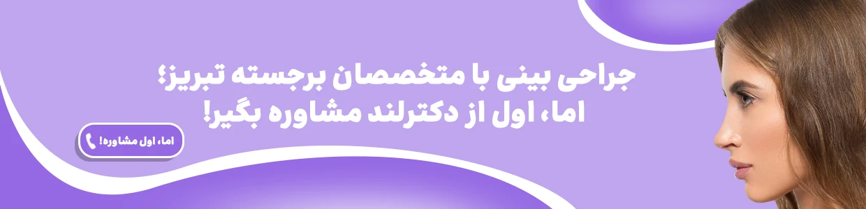 عمل بینی در تبریز، روش ها و معرفی بهترین دکترهای تبریز