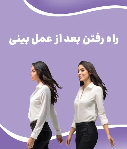 بعد از عمل بینی چی بخوریم: باید ها و نباید های تغذیه ای